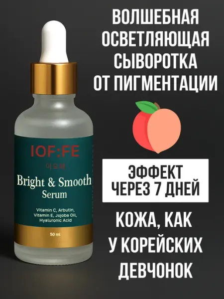 IOFFE Сыворотка для лица осветляющая против пигментации, 50 мл