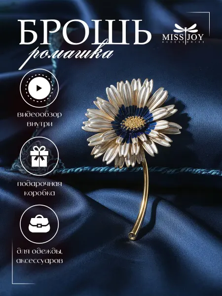 Miss Joy Брошь Цветок ромашка оригинальная на платье и одежду