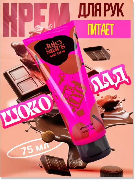 JUICY STARS Крем для рук ШОК! ПРОСТО БОЖЕСТВЕННО 75 мл