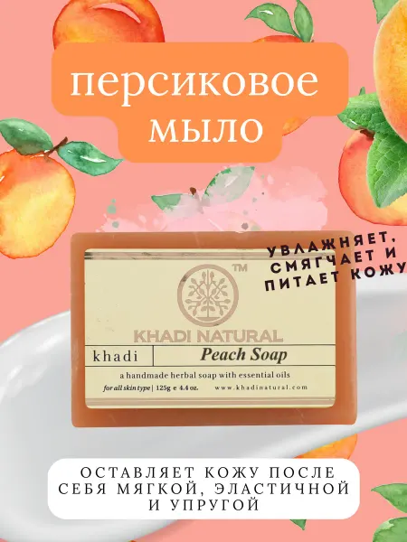 SunBeam Мыло с экстрактом Персика 125гр Khadi Peach Soap