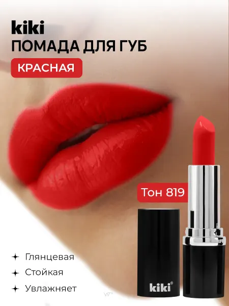 KIKI Помада для губ красная губная увлажняющая глянцевая стойкая