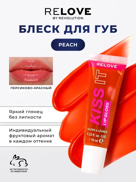 RELOVE BY REVOLUTION Блеск для губ увлажняющий, бальзам KISS IT Peach
