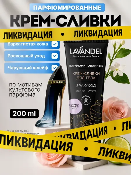 Lavandel Парфюмированный крем для тела 200 мл