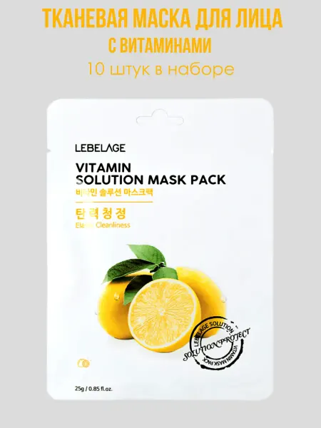 Lebelage Тканевая маска для лица с витаминами Корейская