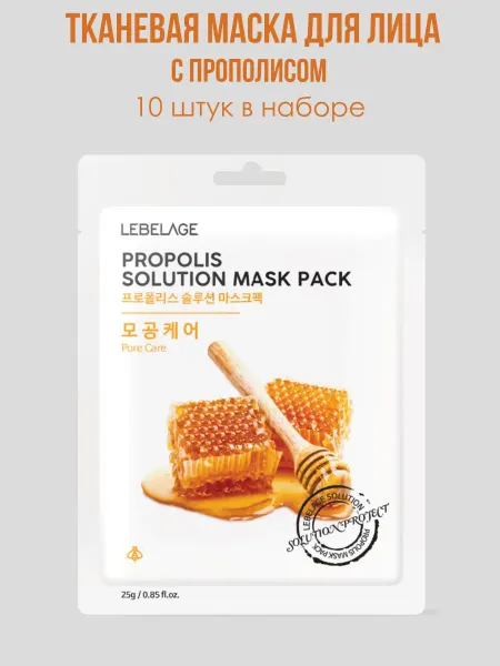 Lebelage Тканевая маска для лица с прополисом Корейская