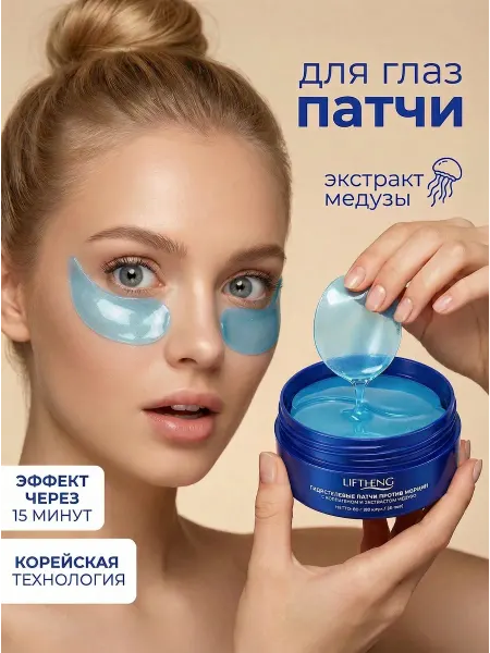 LIFTHENG Патчи для глаз от отеков и мешков с экстрактом медузы 60 шт