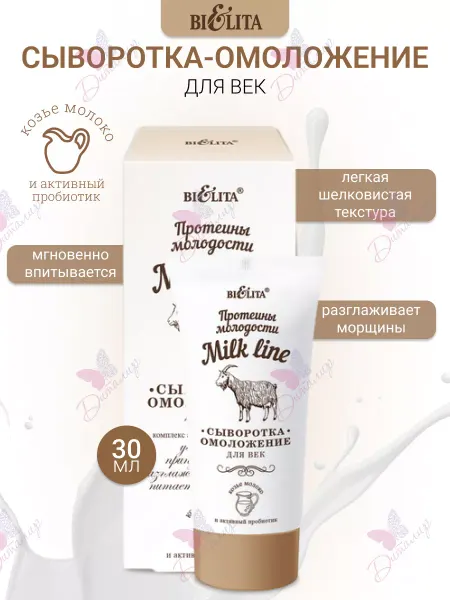 Белита Сыворотка омоложение для век milk line