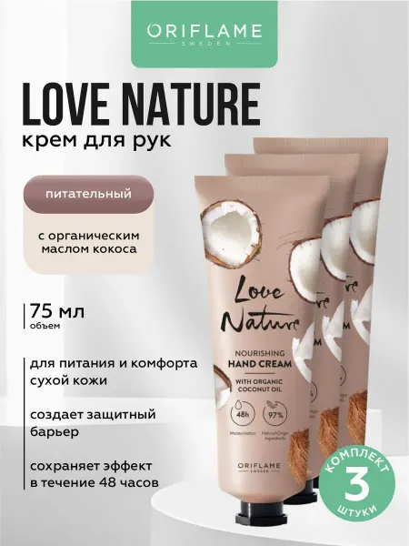 Oriflame Крем для рук увлажняющий Love Nature с маслом кокоса 3 шт
