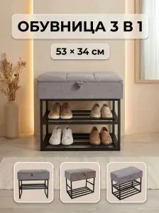 Банкетка обувница в прихожую с мягким сиденьем, 53х34х52см