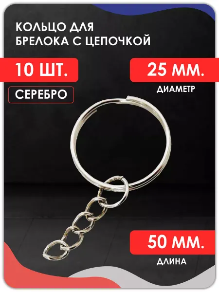 Magburg Кольцо для брелока с цепочкой 10 шт