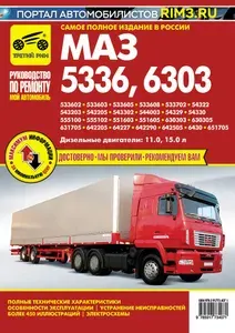 МАЗ 5336, 6303. Книга, руководство по ремонту и эксплуатации. Третий Рим