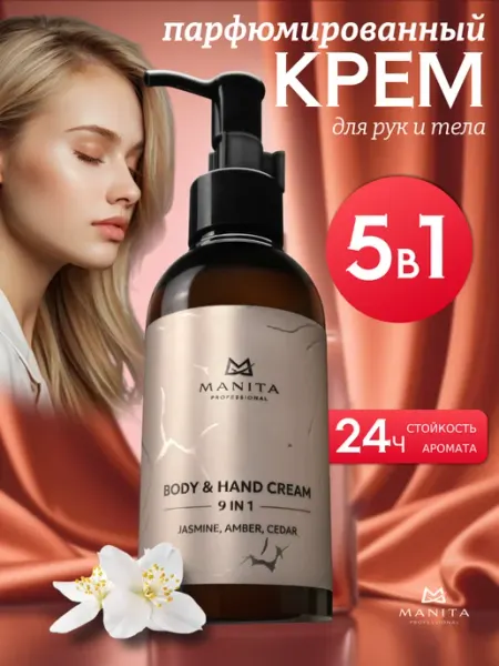 MANITA PROFESSIONAL Крем для рук и тела парфюмированный