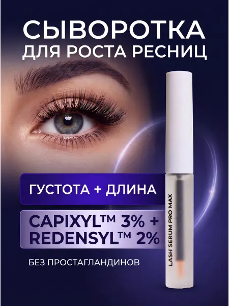 Мегаздрав Сыворотка для роста ресниц PRO MAX