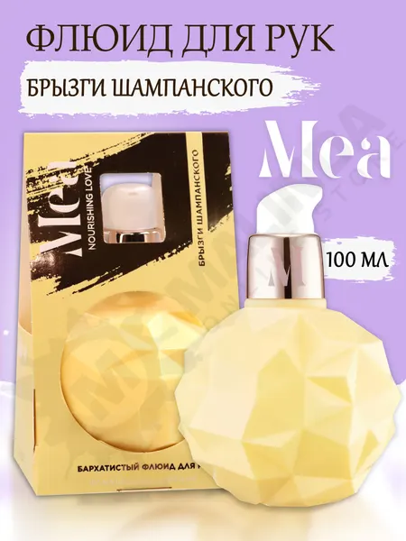 MEA Флюид для рук Брызги шампанского