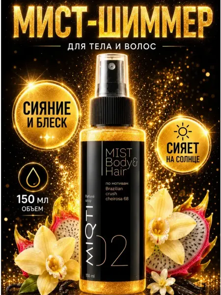 MIQTI Мист шиммер для тела и волос парфюмированный спрей с блестка…