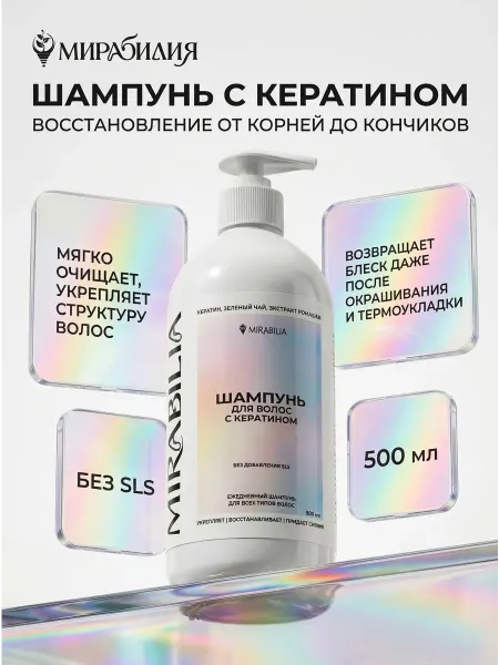 Mirabilia Шампунь восстанавливающий для волос с кератином, 500 мл