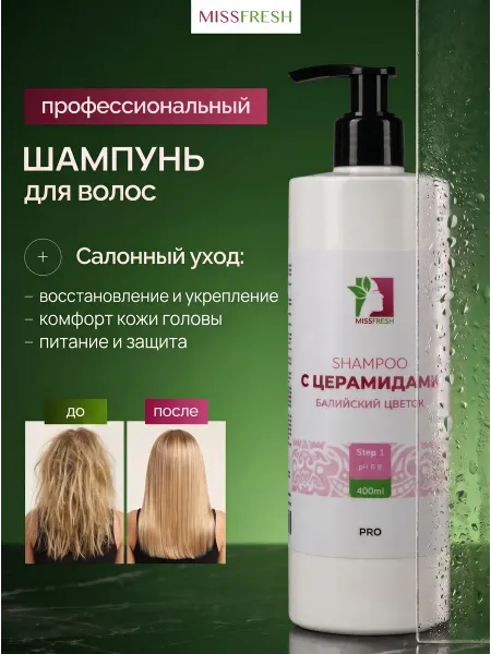 MissFresh Шампунь профессиональный с церамидами Балийский 400мл Про