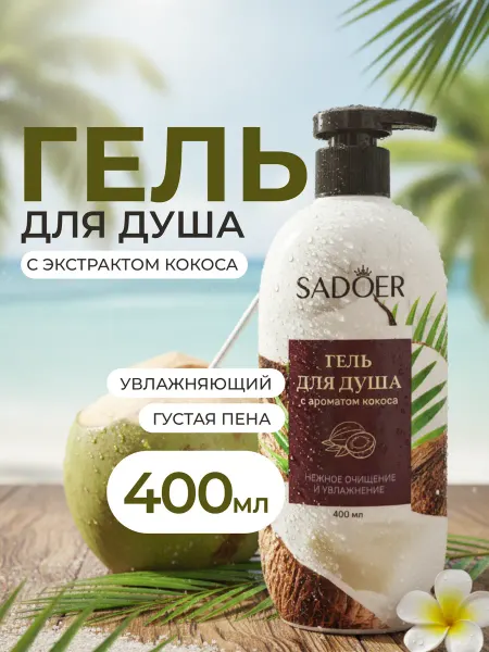 SADOER OFFICIAL Гель для душа женский с ароматом кокоса 400 мл