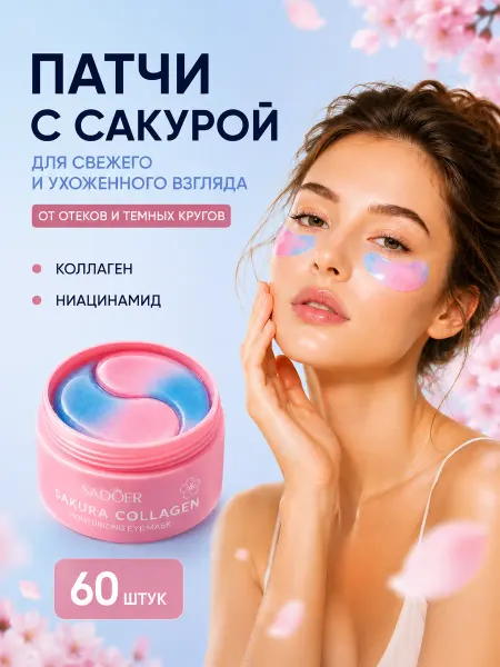 SADOER OFFICIAL Патчи для глаз от отеков и мешков 60 шт