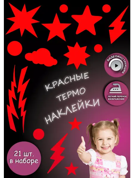 Printshok Термонаклейка на одежду "Звездочки, молнии, стрелки"