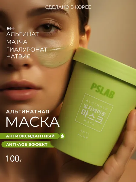 PSLAB Альгинатная маска для лица с коллагеном, ботокс эффект