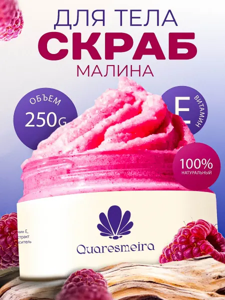 Quaresmeira Скраб для тела Малина