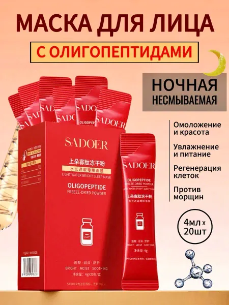 SADOER Маска для лица увлажняющая омолаживающая набор олигопептид