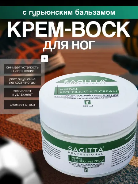 Sagitta КРЕМ – ВОСК c ГУРЬЮНСКИМ бальзамом