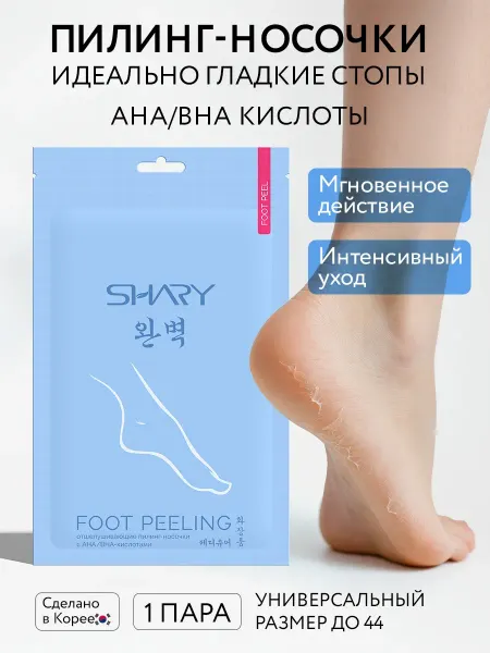 SHARY Носочки для педикюра отшелушивающие