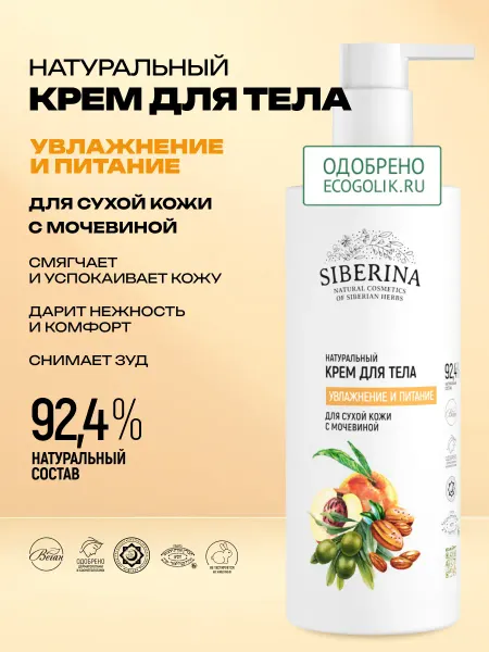 SIBERINA Крем для тела увлажняющий для сухой кожи