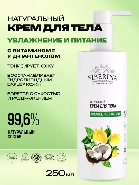 SIBERINA Натуральный крем для тела увлажняющий и питательный