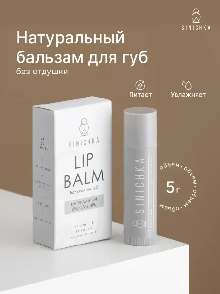 SINICHKA Бальзам для губ увлажняющий Натуральный без аромата