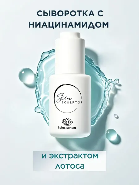 SkinSculptor Сыворотка для лица с ниацинамидом и аллантоином увлажняющая