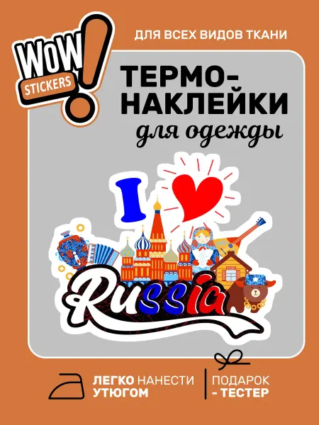WOW! Stickers Термонаклейка на одежду Люблю Россию