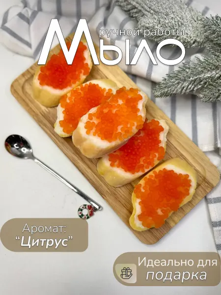 SvetlovaKseniya Мыло ручной работы "Бутерброд с икрой"