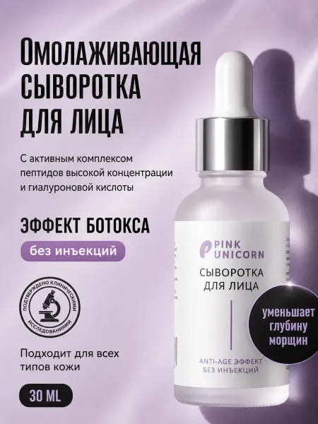 Pink Unicorn Увлажняющая сыворотка для лица с пептидами