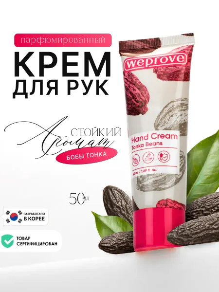 Weprove Крем для рук увлажняющий питательный Бобы тонка 50 мл