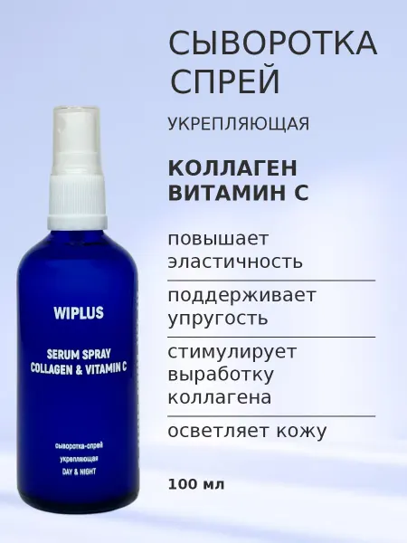 WIPLUS Спрей сыворотка Коллаген и витамин С