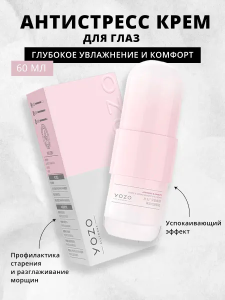 YOZO Крем для глаз антистресс, увлажнение и омоложение, 60гр