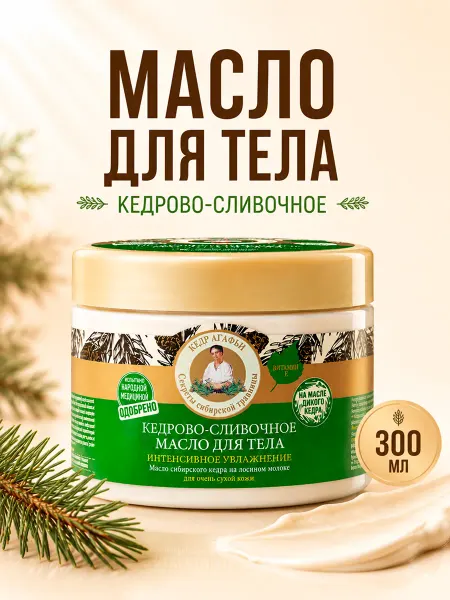 Рецепты Бабушки Агафьи Крем баттер масло для тела Кедрово сливочное