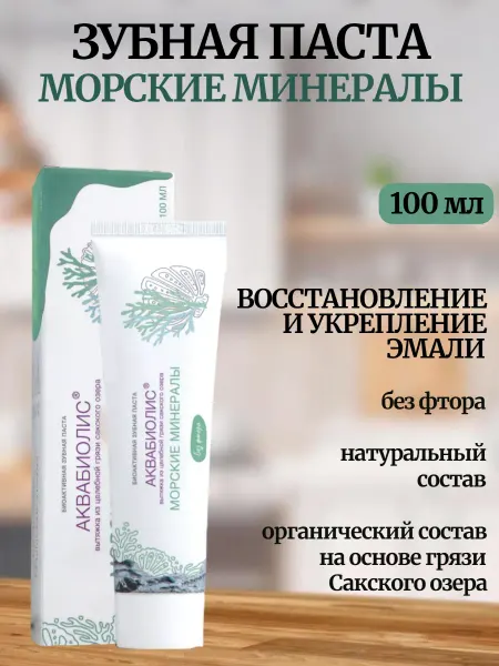 Сакские грязи Зубная паста Морские минералы Аквабиолис