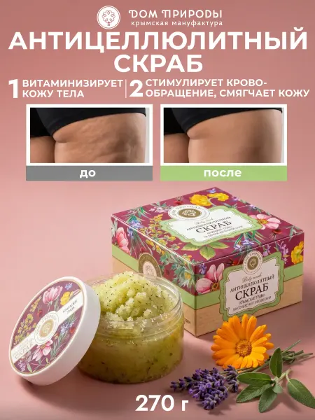 Мануфактура Дом природы Скраб для тела антицеллюлитный с морской солью «Крымские тра…