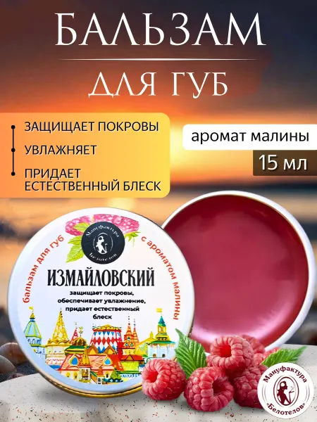 Мануфактура Белотелов Бальзам для губ Измайловский с ароматом малины