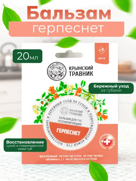 Крымский травник Бальзам для губ против герпеса лечебный