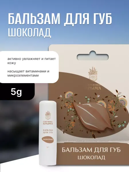 Сокровища Крыма Бальзам для губ натуральный Шоколад