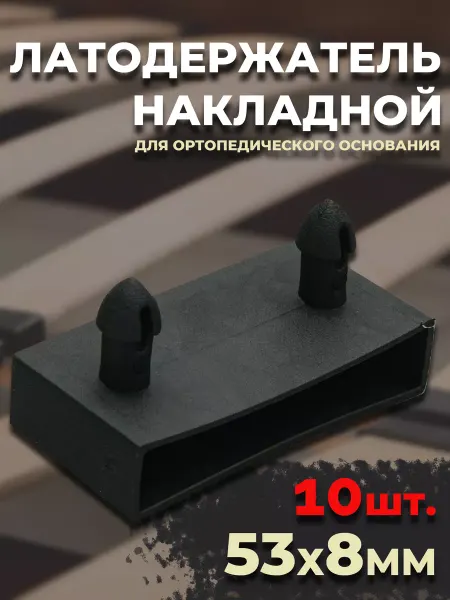 Меркурий НН Латодержатель боковой для ламели 53х8мм