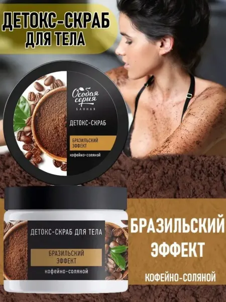 Особая серия Скраб для тела Бразильский эффект кофейно-соляной
