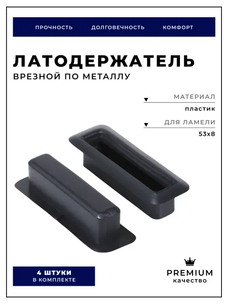 Brante Латодержатель 53х8 мм Н16 мм врезной по металлу 4 шт