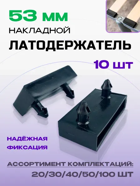 Lamel66 Латодержатель накладной черный 53х8мм, 10шт