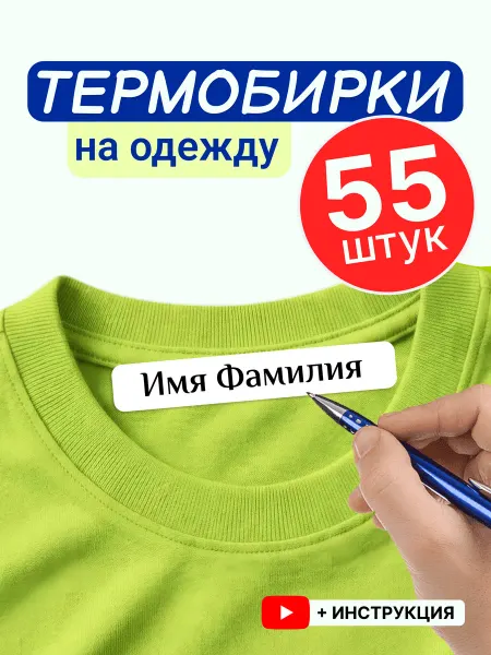 Гравиэль Термонаклейки на одежду именные детские подписать вещи 55 шт